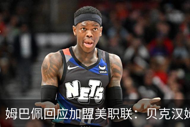 姆巴佩回应加盟美职联：贝克汉姆经常问我有没有兴趣